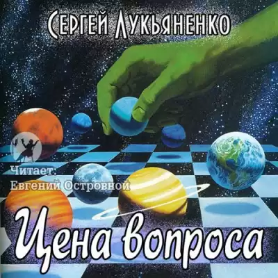 Лукьяненко Сергей - Цена вопроса HubKnigi — Аудиокниги Онлайн | Классика, Детективы, Поэзия и Более