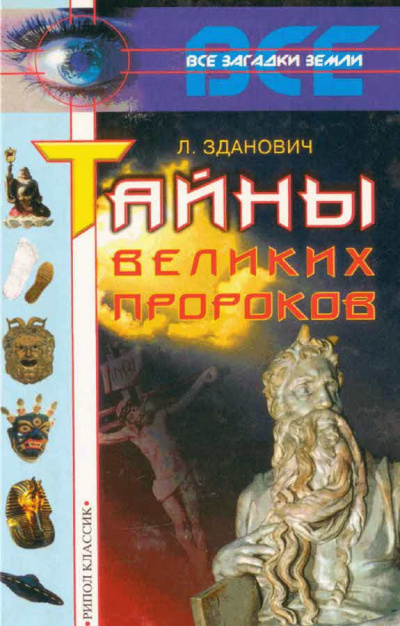 Зданович Леонид - Тайны великих пророков HubKnigi — Аудиокниги Онлайн | Классика, Детективы, Поэзия и Более