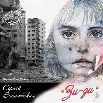 Вишневский Сергей - Зи-зи HubKnigi — Аудиокниги Онлайн | Классика, Детективы, Поэзия и Более