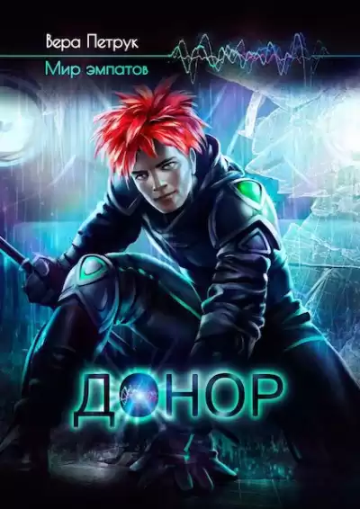 Петрук Вера - Донор HubKnigi — Аудиокниги Онлайн | Классика, Детективы, Поэзия и Более