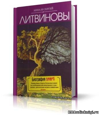 Литвиновы Анна и Сергей - Биография smerti HubKnigi — Аудиокниги Онлайн | Классика, Детективы, Поэзия и Более