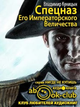 Куницын Владимир - Спецназ Его Императорского Величества HubKnigi — Аудиокниги Онлайн | Классика, Детективы, Поэзия и Более