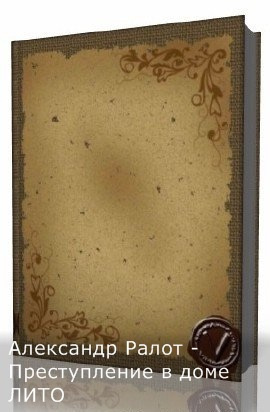 Ралот Александр - Преступление в доме ЛИТО HubKnigi — Аудиокниги Онлайн | Классика, Детективы, Поэзия и Более