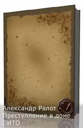 Ралот Александр - Преступление в доме ЛИТО HubKnigi — Аудиокниги Онлайн | Классика, Детективы, Поэзия и Более