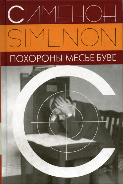 Сименон Жорж - Похороны месье Буве HubKnigi — Аудиокниги Онлайн | Классика, Детективы, Поэзия и Более