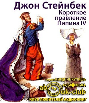 Стейнбек Джон - Короткое правление Пипина IV HubKnigi — Аудиокниги Онлайн | Классика, Детективы, Поэзия и Более