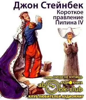 Стейнбек Джон - Короткое правление Пипина IV HubKnigi — Аудиокниги Онлайн | Классика, Детективы, Поэзия и Более