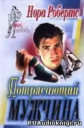Робертс Нора - Потрясающий мужчина HubKnigi — Аудиокниги Онлайн | Классика, Детективы, Поэзия и Более