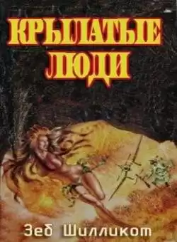 Шилликот Зеб - Крылатые люди HubKnigi — Аудиокниги Онлайн | Классика, Детективы, Поэзия и Более