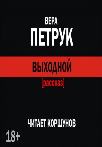 Петрук Вера - Выходной HubKnigi — Аудиокниги Онлайн | Классика, Детективы, Поэзия и Более