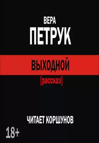 Петрук Вера - Выходной HubKnigi — Аудиокниги Онлайн | Классика, Детективы, Поэзия и Более