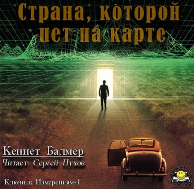Кеннет Балмер - Страна которой нет на карте HubKnigi — Аудиокниги Онлайн | Классика, Детективы, Поэзия и Более