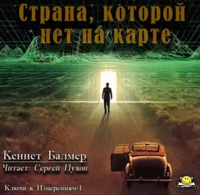 Кеннет Балмер - Страна которой нет на карте HubKnigi — Аудиокниги Онлайн | Классика, Детективы, Поэзия и Более