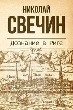 Свечин Николай - Дознание в Риге HubKnigi — Аудиокниги Онлайн | Классика, Детективы, Поэзия и Более
