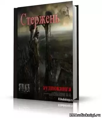 Ростоцкий Влад - Стержень (S.T.A.L.K.E.R) HubKnigi — Аудиокниги Онлайн | Классика, Детективы, Поэзия и Более