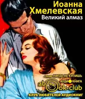 Хмелевская Иоанна - Великий Алмаз HubKnigi — Аудиокниги Онлайн | Классика, Детективы, Поэзия и Более