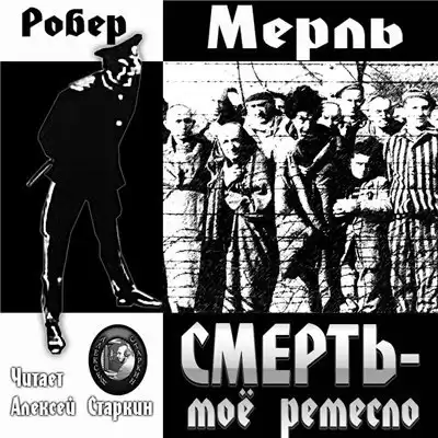 Мерль Робер - Смерть — мое ремесло HubKnigi — Аудиокниги Онлайн | Классика, Детективы, Поэзия и Более