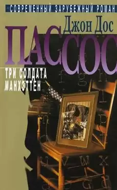 Дос Пассос Джон - Три солдата HubKnigi — Аудиокниги Онлайн | Классика, Детективы, Поэзия и Более