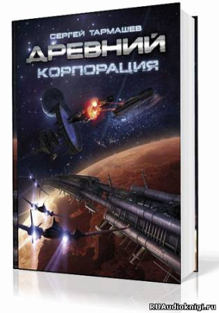 Тармашев Сергей - Древний. Корпорация HubKnigi — Аудиокниги Онлайн | Классика, Детективы, Поэзия и Более