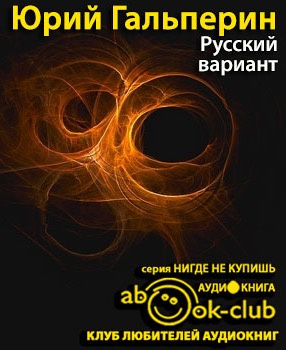 Гальперин Юрий - Русский вариант HubKnigi — Аудиокниги Онлайн | Классика, Детективы, Поэзия и Более