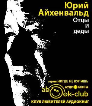 Айхенвальд Юрий - Отцы и деды. Диалог через 70 лет HubKnigi — Аудиокниги Онлайн | Классика, Детективы, Поэзия и Более