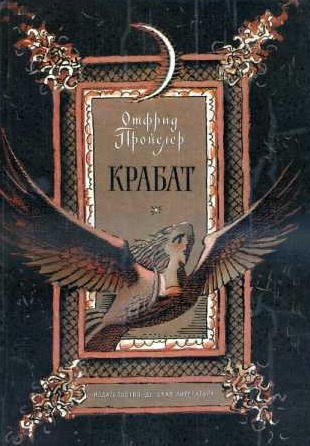 Пройслер Отфрид - Крабат, или легенды старой мельницы HubKnigi — Аудиокниги Онлайн | Классика, Детективы, Поэзия и Более