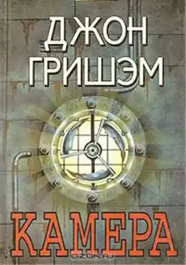 Гришам Джон - Камера HubKnigi — Аудиокниги Онлайн | Классика, Детективы, Поэзия и Более