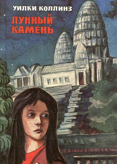 Коллинз Уилки - Лунный камень HubKnigi — Аудиокниги Онлайн | Классика, Детективы, Поэзия и Более