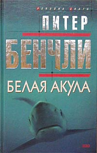 Бенчли Питер - Белая Акула HubKnigi — Аудиокниги Онлайн | Классика, Детективы, Поэзия и Более