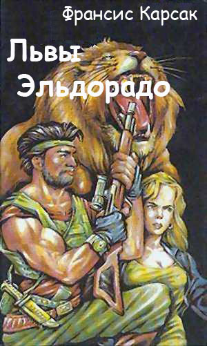 Карсак Франсис - Львы Эльдорадо HubKnigi — Аудиокниги Онлайн | Классика, Детективы, Поэзия и Более