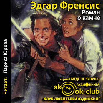 Френсис Эдгар - Роман о камне HubKnigi — Аудиокниги Онлайн | Классика, Детективы, Поэзия и Более