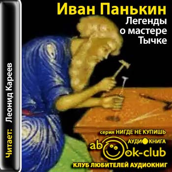 Панькин Иван - Легенды о мастере Тычке HubKnigi — Аудиокниги Онлайн | Классика, Детективы, Поэзия и Более