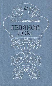 Лажечников Иван - Ледяной дом HubKnigi — Аудиокниги Онлайн | Классика, Детективы, Поэзия и Более