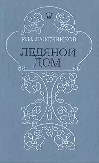 Лажечников Иван - Ледяной дом HubKnigi — Аудиокниги Онлайн | Классика, Детективы, Поэзия и Более