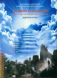 Хакимова Александр - Уровни сознания HubKnigi — Аудиокниги Онлайн | Классика, Детективы, Поэзия и Более