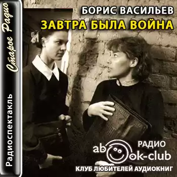 Васильев Борис - Завтра была война HubKnigi — Аудиокниги Онлайн | Классика, Детективы, Поэзия и Более