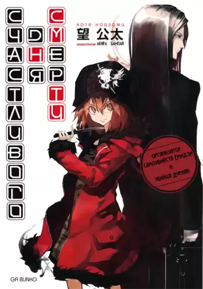 Нодзоми  Кота - Счастливого дня смерти HubKnigi — Аудиокниги Онлайн | Классика, Детективы, Поэзия и Более