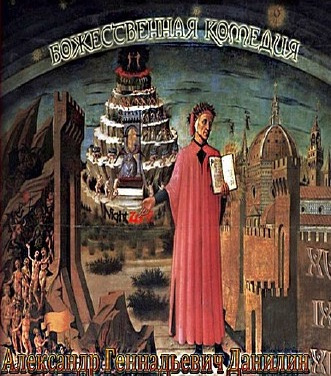 Данилин Александр - Божественная комедия HubKnigi — Аудиокниги Онлайн | Классика, Детективы, Поэзия и Более