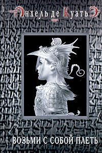 Анхель де Куатьэ - Возьми с собой плеть HubKnigi — Аудиокниги Онлайн | Классика, Детективы, Поэзия и Более