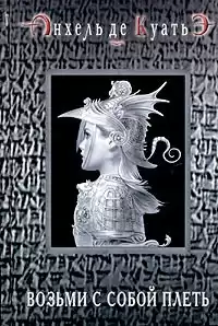 Анхель де Куатьэ - Возьми с собой плеть HubKnigi — Аудиокниги Онлайн | Классика, Детективы, Поэзия и Более