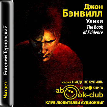 Бэнвилл Джон - Улики HubKnigi — Аудиокниги Онлайн | Классика, Детективы, Поэзия и Более
