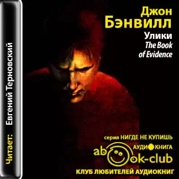 Бэнвилл Джон - Улики HubKnigi — Аудиокниги Онлайн | Классика, Детективы, Поэзия и Более