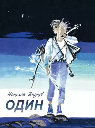 Внуков Николай - Один HubKnigi — Аудиокниги Онлайн | Классика, Детективы, Поэзия и Более