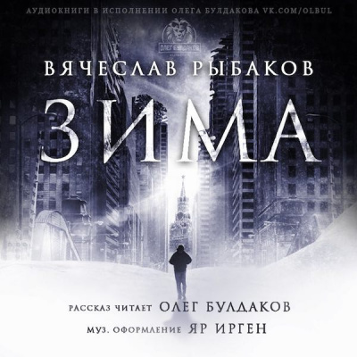 Рыбаков Вячеслав - Зима HubKnigi — Аудиокниги Онлайн | Классика, Детективы, Поэзия и Более