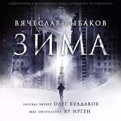 Рыбаков Вячеслав - Зима HubKnigi — Аудиокниги Онлайн | Классика, Детективы, Поэзия и Более