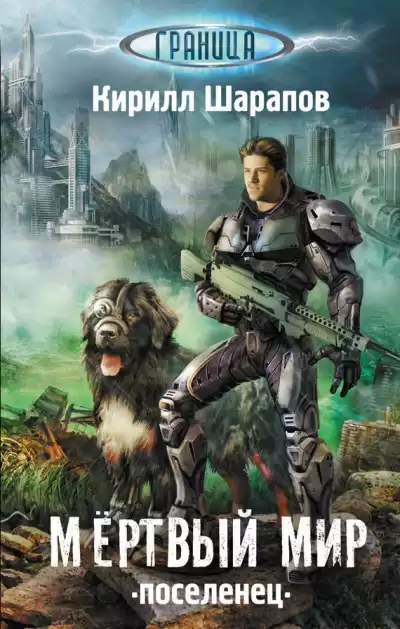 Шарапов Кирилл - Мёртвый мир. Поселенец HubKnigi — Аудиокниги Онлайн | Классика, Детективы, Поэзия и Более
