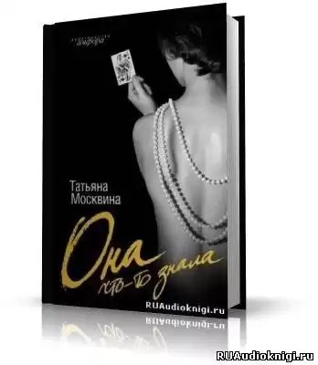 Москвина Татьяна - Она что-то знала HubKnigi — Аудиокниги Онлайн | Классика, Детективы, Поэзия и Более