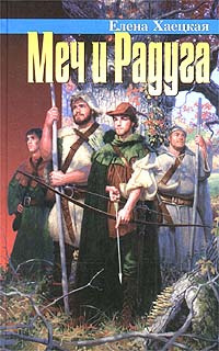 Хаецкая Елена - Меч и радуга, или Хелот из Лангедока HubKnigi — Аудиокниги Онлайн | Классика, Детективы, Поэзия и Более