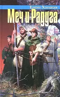 Хаецкая Елена - Меч и радуга, или Хелот из Лангедока HubKnigi — Аудиокниги Онлайн | Классика, Детективы, Поэзия и Более