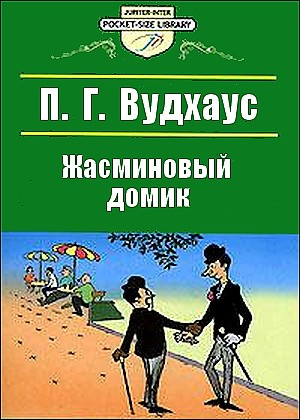 Вудхауз Полем Грэнвил - Жасминовый домик HubKnigi — Аудиокниги Онлайн | Классика, Детективы, Поэзия и Более
